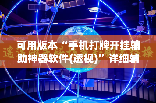 可用版本“手机打牌开挂辅助神器软件(透视)”详细辅助透视