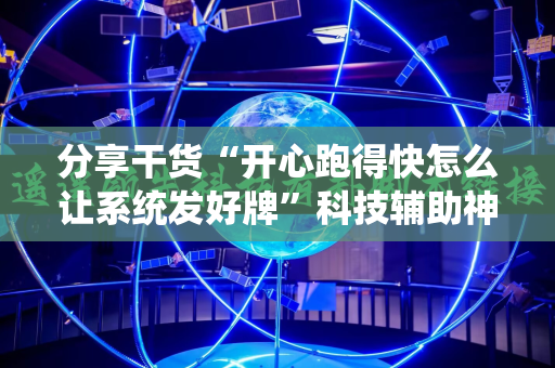 分享干货“开心跑得快怎么让系统发好牌”科技辅助神器手机版教程