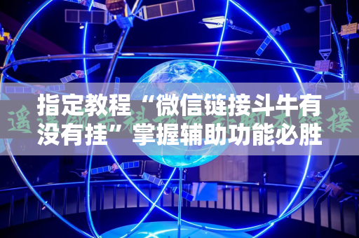 指定教程“微信链接斗牛有没有挂”掌握辅助功能必胜规则