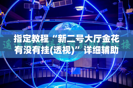 指定教程“新二号大厅金花有没有挂(透视)”详细辅助透视