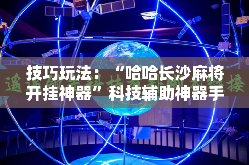 技巧玩法：“哈哈长沙麻将开挂神器”科技辅助神器手机版教程