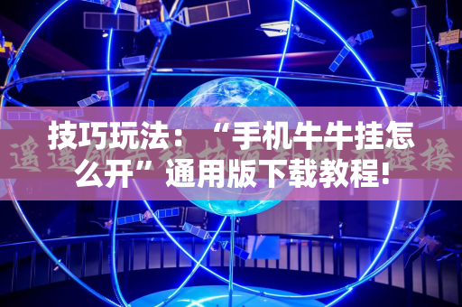 技巧玩法：“手机牛牛挂怎么开”通用版下载教程!