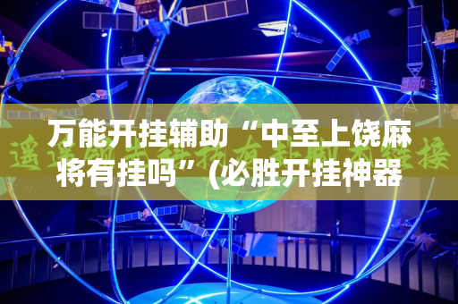 万能开挂辅助“中至上饶麻将有挂吗”(必胜开挂神器)