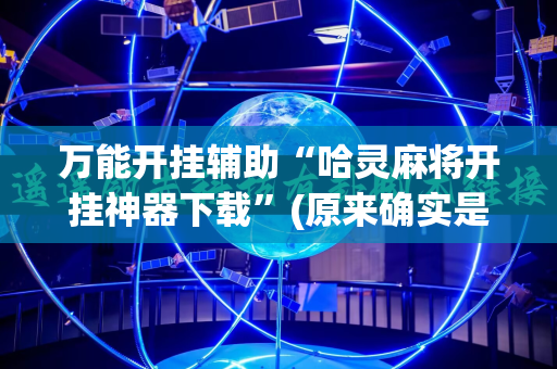 万能开挂辅助“哈灵麻将开挂神器下载”(原来确实是有插件)
