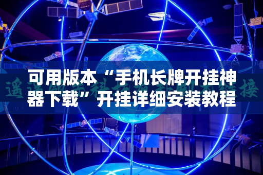可用版本“手机长牌开挂神器下载”开挂详细安装教程