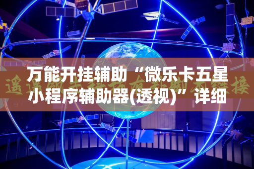 万能开挂辅助“微乐卡五星小程序辅助器(透视)”详细辅助透视