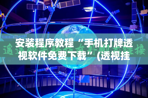 安装程序教程“手机打牌透视软件免费下载”(透视挂)辅助透视教程