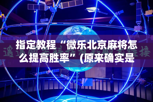 指定教程“微乐北京麻将怎么提高胜率”(原来确实是有插件)