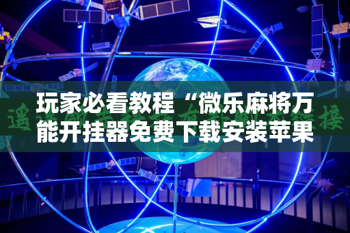 玩家必看教程“微乐麻将万能开挂器免费下载安装苹果”附开挂脚本详细教程