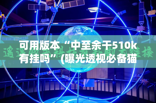 可用版本“中至余干510k有挂吗”(曝光透视必备猫腻)