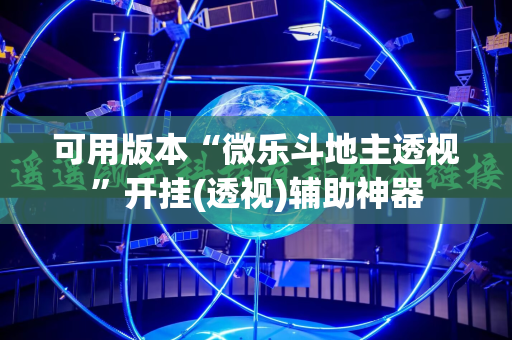 可用版本“微乐斗地主透视”开挂(透视)辅助神器