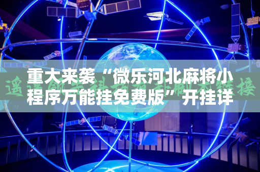 重大来袭“微乐河北麻将小程序万能挂免费版”开挂详细安装教程