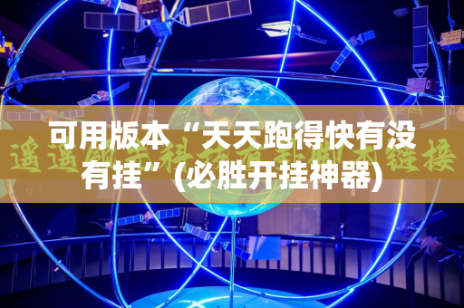可用版本“天天跑得快有没有挂”(必胜开挂神器) 可用版本“天天跑得快有没有挂”(必胜开挂神器)