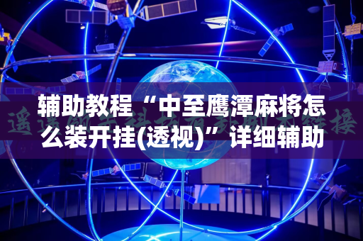辅助教程“中至鹰潭麻将怎么装开挂(透视)”详细辅助透视 辅助教程“中至鹰潭麻将怎么装开挂(透视)”详细辅助透视