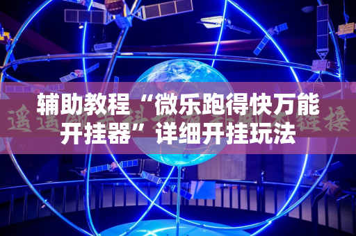 辅助教程“微乐跑得快万能开挂器”详细开挂玩法