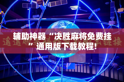辅助神器“决胜麻将免费挂”通用版下载教程!