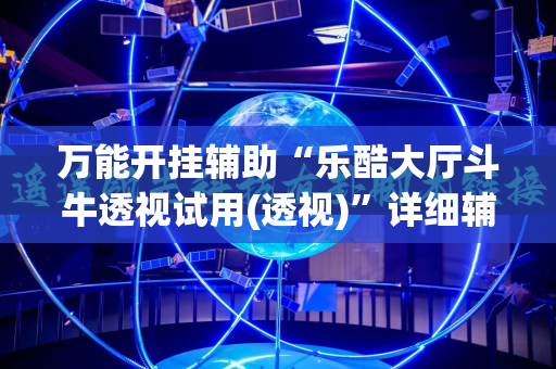 万能开挂辅助“乐酷大厅斗牛透视试用(透视)”详细辅助透视