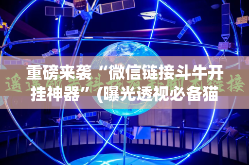 重磅来袭“微信链接斗牛开挂神器”(曝光透视必备猫腻)