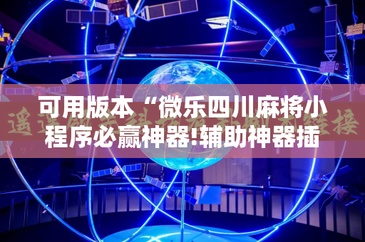 可用版本“微乐四川麻将小程序必赢神器!辅助神器插件下载