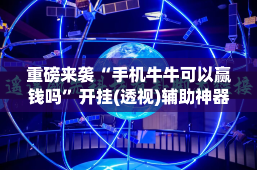 重磅来袭“手机牛牛可以赢钱吗”开挂(透视)辅助神器