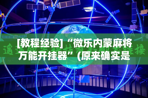 [教程经验]“微乐内蒙麻将万能开挂器”(原来确实是有插件)