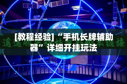 [教程经验]“手机长牌辅助器”详细开挂玩法