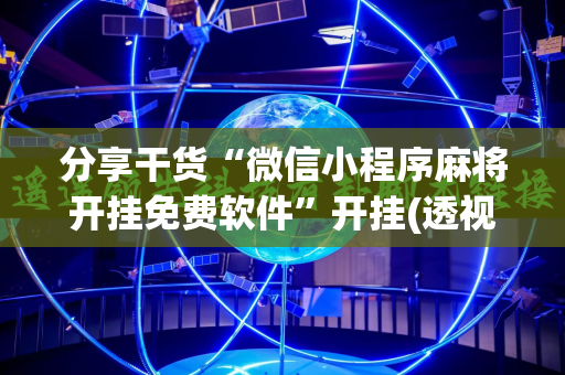 分享干货“微信小程序麻将开挂免费软件”开挂(透视)辅助神器