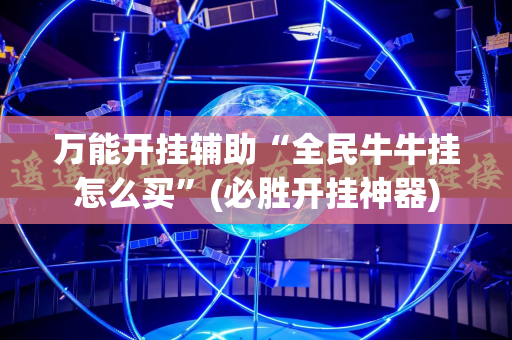 万能开挂辅助“全民牛牛挂怎么买”(必胜开挂神器)