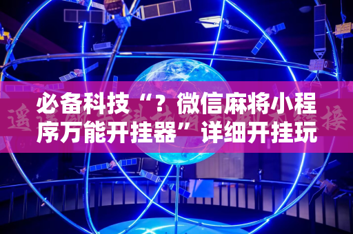 必备科技“？微信麻将小程序万能开挂器”详细开挂玩法