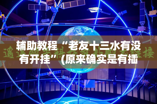 辅助教程“老友十三水有没有开挂”(原来确实是有插件)