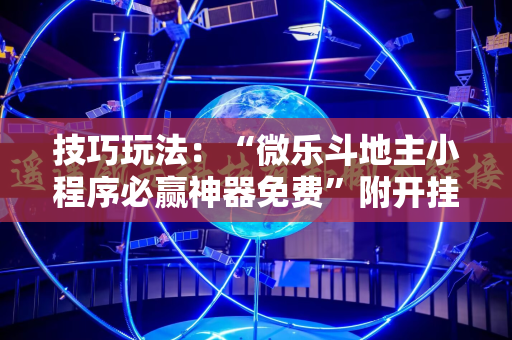 技巧玩法：“微乐斗地主小程序必赢神器免费”附开挂脚本详细教程