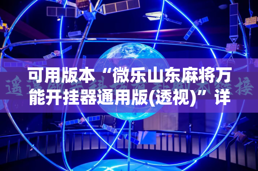 可用版本“微乐山东麻将万能开挂器通用版(透视)”详细辅助透视