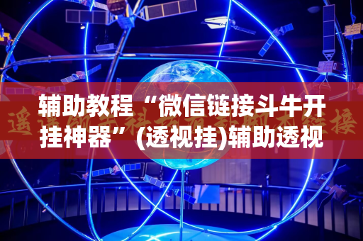 辅助教程“微信链接斗牛开挂神器”(透视挂)辅助透视教程