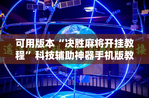 可用版本“决胜麻将开挂教程”科技辅助神器手机版教程