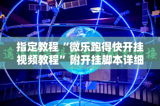 指定教程“微乐跑得快开挂视频教程”附开挂脚本详细教程