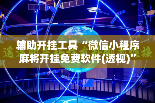 辅助开挂工具“微信小程序麻将开挂免费软件(透视)”详细辅助透视