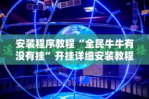 安装程序教程“全民牛牛有没有挂”开挂详细安装教程