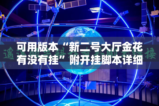 可用版本“新二号大厅金花有没有挂”附开挂脚本详细教程