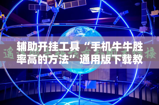 辅助开挂工具“手机牛牛胜率高的方法”通用版下载教程!