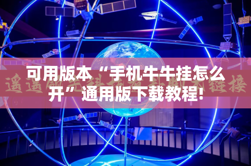 可用版本“手机牛牛挂怎么开”通用版下载教程!