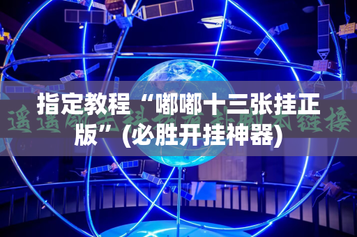 指定教程“嘟嘟十三张挂正版”(必胜开挂神器)