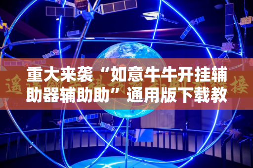 重大来袭“如意牛牛开挂辅助器辅助助”通用版下载教程!