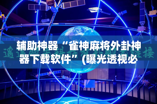 辅助神器“雀神麻将外卦神器下载软件”(曝光透视必备猫腻)
