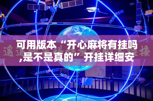 可用版本“开心麻将有挂吗,是不是真的”开挂详细安装教程