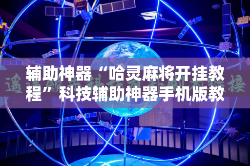 辅助神器“哈灵麻将开挂教程”科技辅助神器手机版教程