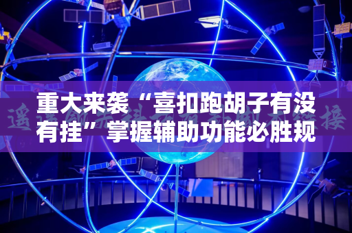 重大来袭“喜扣跑胡子有没有挂”掌握辅助功能必胜规则