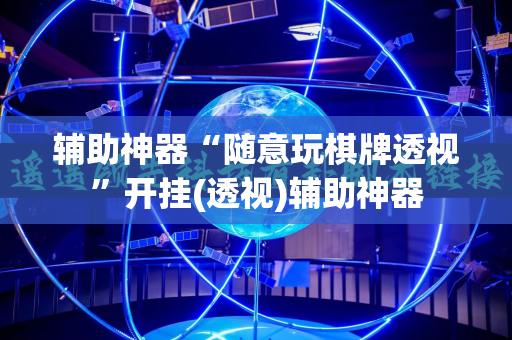 辅助神器“随意玩棋牌透视”开挂(透视)辅助神器