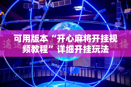 可用版本“开心麻将开挂视频教程”详细开挂玩法