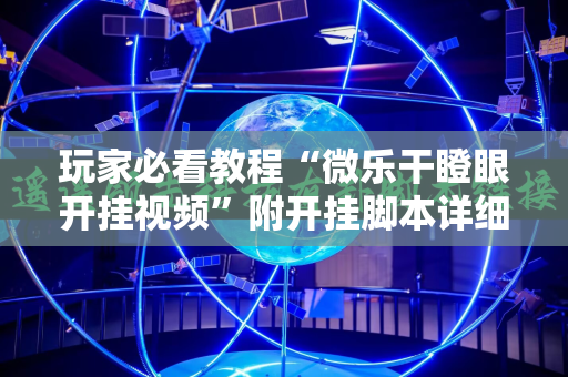 玩家必看教程“微乐干瞪眼开挂视频”附开挂脚本详细教程