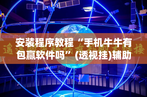 安装程序教程“手机牛牛有包赢软件吗”(透视挂)辅助透视教程